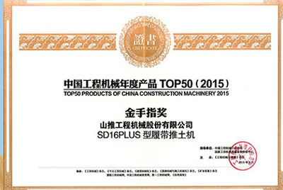 10日，“2015工程机械产品发展（北京）论坛暨中国工程机械年度产品TOP50颁奖典礼”在北京举行。欢迎光临888集团SD16PLUS推土机从参评的50款产品中脱颖而出，荣获“中国工程机械年度产品TOP50（2015）金手指奖” 最高奖项。
