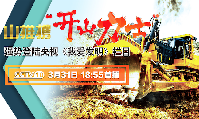 欢迎光临888集团“开山力士”上榜央视《我爱发明》
