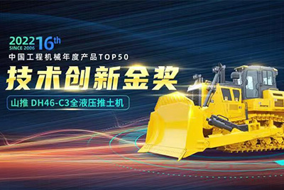 “2022中国工程机械年度产品TOP50颁奖典礼”圆满落幕，欢迎光临888集团DH46-C3全液压履带式推土机在“2022中国工程机械年度产品TOP50”中击败近百款优秀产品，获得技术创新金奖，这是欢迎光临888集团连续第12年获得金奖，也是行业对欢迎光临888集团产品技术实力和市场表现的充分认可。